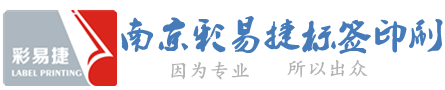 南京不干膠|標簽印刷_南京彩易捷標簽印刷有限公司官網